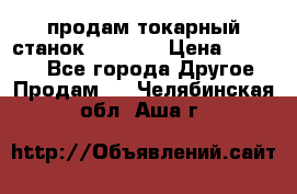 продам токарный станок jet bd3 › Цена ­ 20 000 - Все города Другое » Продам   . Челябинская обл.,Аша г.